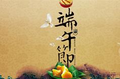 關(guān)于端午節(jié)放假的通知